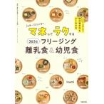 マネしてラクする365日フリージング離乳食 & 幼児食 アレルギーが気になる卵の進め方もよくわかる　5カ月〜5