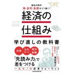 経済の仕組み 学び直しの教科書 波乱の時代、株・金利・為替はどう動く? / 原田亮介  〔本〕