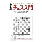 ボビー・フィッシャーのチェス入門 / ボビー・フィッシャー  〔本〕