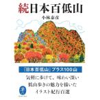 続日本百低山 ヤマケイ文庫 / 小林泰彦