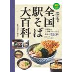 全国駅そば大百科 旅鉄BOOKS PLUS / 美和企画  〔本〕
