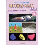 理科総合大百科 2025 ためしてわかる 実験・観察 理科総合大百科 / 理科教育ニュース編集部  〔全集・双書〕