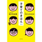 新装版 子育てのきほん / 佐々木正美  〔本〕