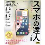 こっそりスマホの達人 趣味どきっ! / 岡嶋裕史  〔ムック〕