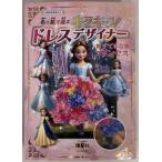 布と紙で遊ぶ キラキラ!ドレスデザイナー すてきなプリンセス / なみぼしはなこ  〔ムック〕