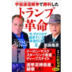 宇宙通信戦争で勝利したトランプ革命 今、