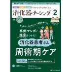 消化器ナーシング 2025年 2月号 30巻 2号 / メディカ出版  〔本〕