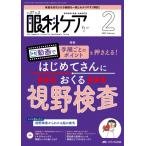 眼科ケア 2025年 2月号 27巻 2号 / メディカ出版  〔本〕