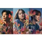わたしの宝物 DVD-BOX  〔DVD