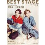 BEST STAGE (ベストステージ) 2025年 8月号【表紙:堂本光一×井上芳雄/バックカバー:長尾謙杜(なにわ男子)】