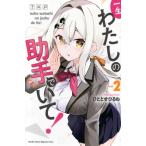 一生わたしの助手でいて！ 2 月刊マガジンKC / ひととせひるね  〔コミック〕