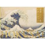 北斎100枚レターブック / パイインターナショナル  〔本〕