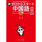 新ゼロからスタート中国語 文法編 改訂版 発音動画  &  音声DL付 / 王丹 (中国語)  〔本〕