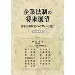 企業法制の将来展望 資本市場制度の改革への提言 2025年度版 / 神田秀樹  〔本〕