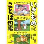 いきものだらけのことば図鑑 / 金田一秀穂  〔図鑑〕