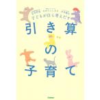 子どもが自ら考えだす 引き算の子育て / 宮本哲也  〔本〕