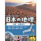  no. 2 шт China * район Shikoku японский география модифицировано . новый версия / Gakken ( полное собрание сочинений *. документ )