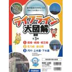 ライフライン大図解 全3巻 / 石井正広  〔図鑑〕