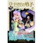 ロードマギアの弟子 2 サンデーうぇぶりコミックス / FLIPFLOPs  〔コミック〕