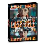 ラストマイル 通常版【DVD】 〔DVD〕