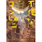 不便なコンビニ 2 / キムホヨン  〔本〕