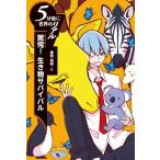 驚愕! 生き物サバイバル 5分後に世界のリアル 第2期 / 栗栖美樹  〔全集・双書〕