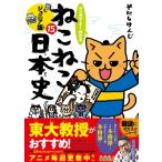マンガでよくわかる ねこねこ日本史 ジュニア版 15 / そにしけんじ  〔本〕