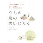 うちの鳥の老いじたく 小鳥から大型インコまで　さいごの日まで幸せに暮らすための提案 / 細川博昭  〔本〕