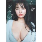 豊島心桜 1st写真集「心桜ばかり」 / 豊島心桜  〔本〕