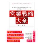 営業戦略大全 世界レベルの利益体質をつく
