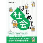 はじめての社会 / 宗實直樹  〔全集・双書〕