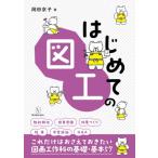 はじめての図画工作 / 岡田京子  〔全集・双書〕