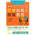 よくわかる医療面接と模擬患者 第2版 / 鈴木富雄  〔本〕
