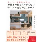 お金も時間もムダにしないシニアのためのリフォーム 車いすの一級建築士が教える / 阿部一雄  〔本〕