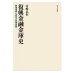 復興金融金庫史 戦後復興と安定の政策金融 / 宮崎忠恒 〔本〕
