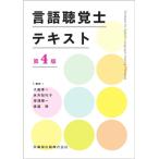 言語聴覚士テキスト 第4版 / 大森孝一  〔本〕