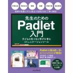 先生のためのPadlet入門 子どもの気づきと学びを育むコミュニケーションツール / 古矢岳史 〔本〕