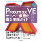 Proxmox VEサーバー仮想化 導入実践ガイド　エンタープライズシステムをOSSベースで構築 (impress top gear) / 海野航