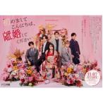 「初めましてこんにちは、離婚してください」DVD BOX  〔DVD〕