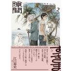 隙間 2 ビームコミックス / 高妍  〔本〕