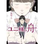 ユニ様の舟 1 ビッグコミックス / 野