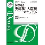 保存版!皮膚科1人医長マニュアル 2025年 1月号(No.356) MB Derma / 西田絵美  〔本〕