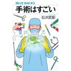 手術はすごい! ブルーバックス / 石沢武彰  〔新書〕