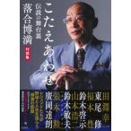 こたえあわせ 伝説の舞台裏　落合博満対談集 / 落合博満  〔本〕