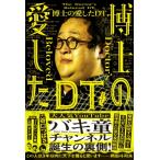 博士の愛したDT / ぐんぴぃ (バキ童)  〔本〕