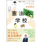 憲法の学校 親権、校則、いじめ、PTA--「子どものため」を考える / 木村草太  〔本〕