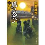 ショッピング柳生十兵衛 風の忍び 3 影の剣 角川文庫 / 鈴峯紅也  〔文庫〕