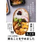 昨日のおかず、今日のお弁当に詰めて / あさこ  〔本〕