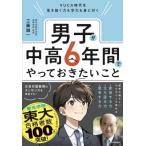 VUCA時代を生き抜く力も学力も身につく 男子が中高6年間でやっておきたいこと / 工藤誠一  〔本〕