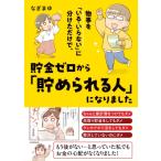 物事を「いる・いらない」に分けただけで、貯金ゼロから「貯められる人」になりました1 / なぎまゆ  〔本〕